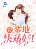 萌宝来袭,爹地快站好!秦瞳宋衍