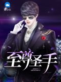 至尊圣手陈初雪