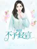 痴情不予轻言宋思言