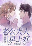 天降鲜妻:老公大人,早上好!