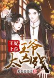 王妃上位,王爷太凶残