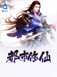 都市修仙李宇周紫
