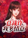总裁许我多情意苏清柔封聿景