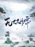 无双丹帝陈玄