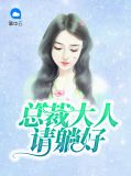 总裁大人请躺好温心柔
