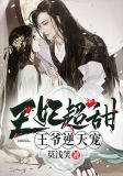王妃超甜,王爷逆天宠