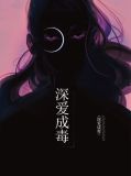 深爱成毒江叶芷