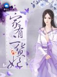 家有二货妃慕容楚