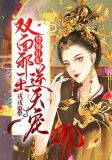 替嫁狂妃:双面邪王逆天宠