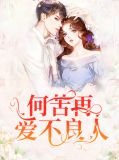 何苦再爱不良人楚思思