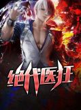 绝代医狂陆明江新雅