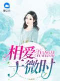 宋微微蒋司宸