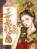 林青薇萧晏