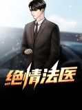 绝情法医冷锋