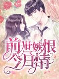 前世嫉恨今日情席鹰年