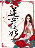 逆女佳妃