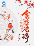 梦回金枝欲醉宋初宇文乾