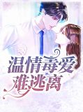 温情毒爱难逃离