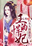 王的悍妃:女人别嚣张