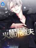 美女总裁的火爆未婚夫叶浩天姚贝雪