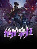绝护枭狂白羽
