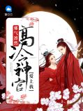 邪气凛然:高冷神官爱上我鹿景修