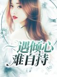 一遇倾心难自持简子安锦遇