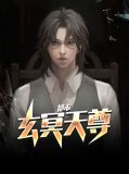 都市玄冥天尊韩云叶晴