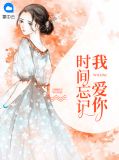 时间忘记我爱你连晋南