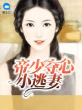 温小染帝煜