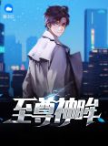 至尊神眸尹浣溪
