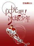 闪光吧,冰球少年