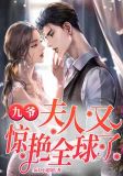 九爷,夫人又惊艳全球了