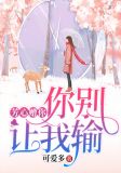 芳心赠你,你别让我输