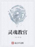 灵魂教官