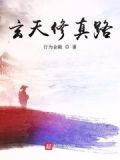 玄天修真路