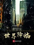 我在各世界降临
