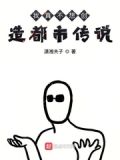 我真不想创造都市传说