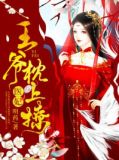 医妃,王爷枕上撩薛湄萧靖承