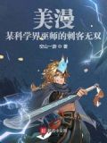 美漫:某科学界巫师的刺客无双