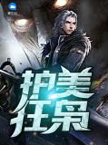 护美狂枭楚文星