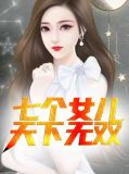 七个女儿天下无双陈久