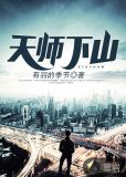 天师下山