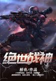 绝世战神