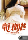 豪门奶爸