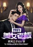 我的美女老板
