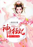 神医狂妃:妖孽王爷惹不起