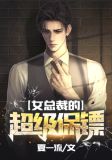 女总裁的超级保镖
