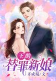 王的替罪新娘