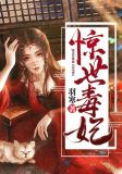 惊世毒妃